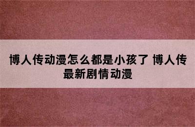 博人传动漫怎么都是小孩了 博人传最新剧情动漫